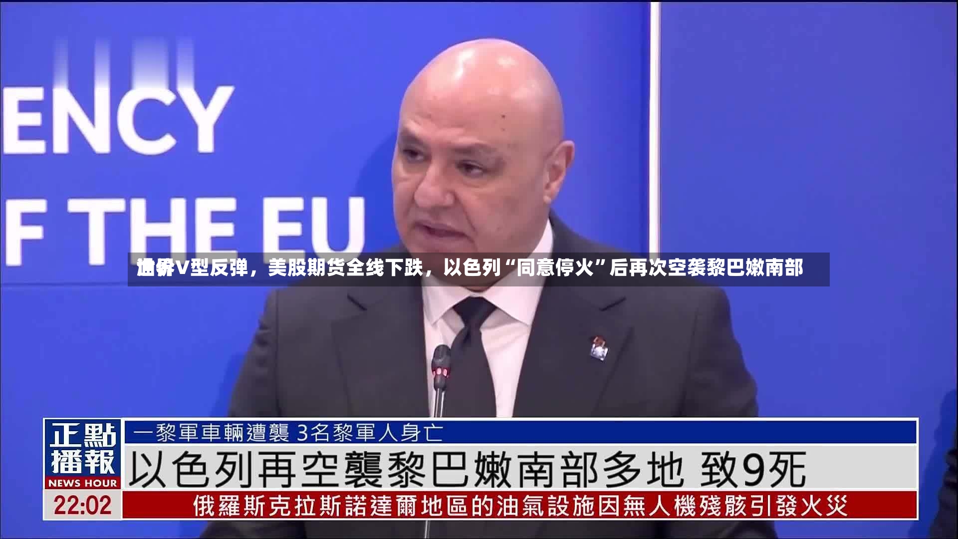 世界油价V型反弹，美股期货全线下跌，以色列“同意停火”后再次空袭黎巴嫩南部-第3张图片