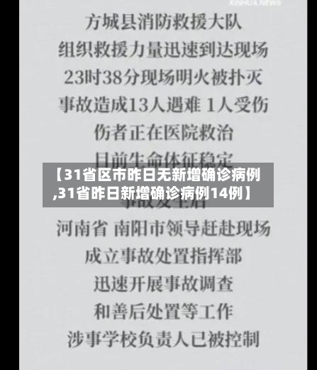 【31省区市昨日无新增确诊病例,31省昨日新增确诊病例14例】-第2张图片
