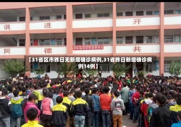 【31省区市昨日无新增确诊病例,31省昨日新增确诊病例14例】