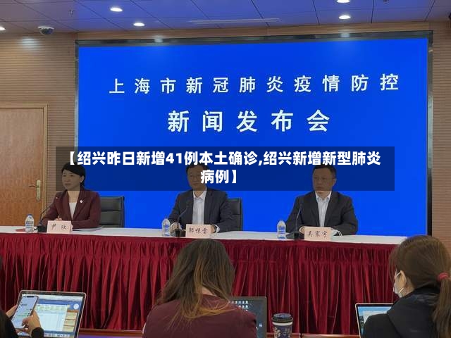 【绍兴昨日新增41例本土确诊,绍兴新增新型肺炎病例】-第3张图片