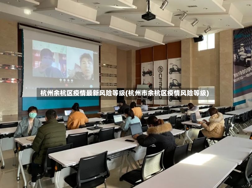 杭州余杭区疫情最新风险等级(杭州市余杭区疫情风险等级)