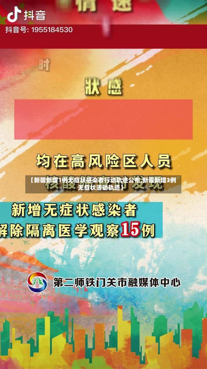 【新疆新增1例无症状感染者行动轨迹公布,新疆新增3例无症状活动轨迹】