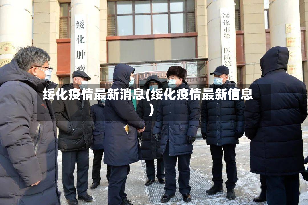 绥化疫情最新消息(绥化疫情最新信息)