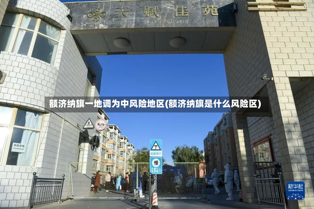 额济纳旗一地调为中风险地区(额济纳旗是什么风险区)