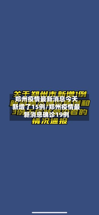 郑州疫情最新消息今天新增了15例/郑州疫情最新消息确诊19例