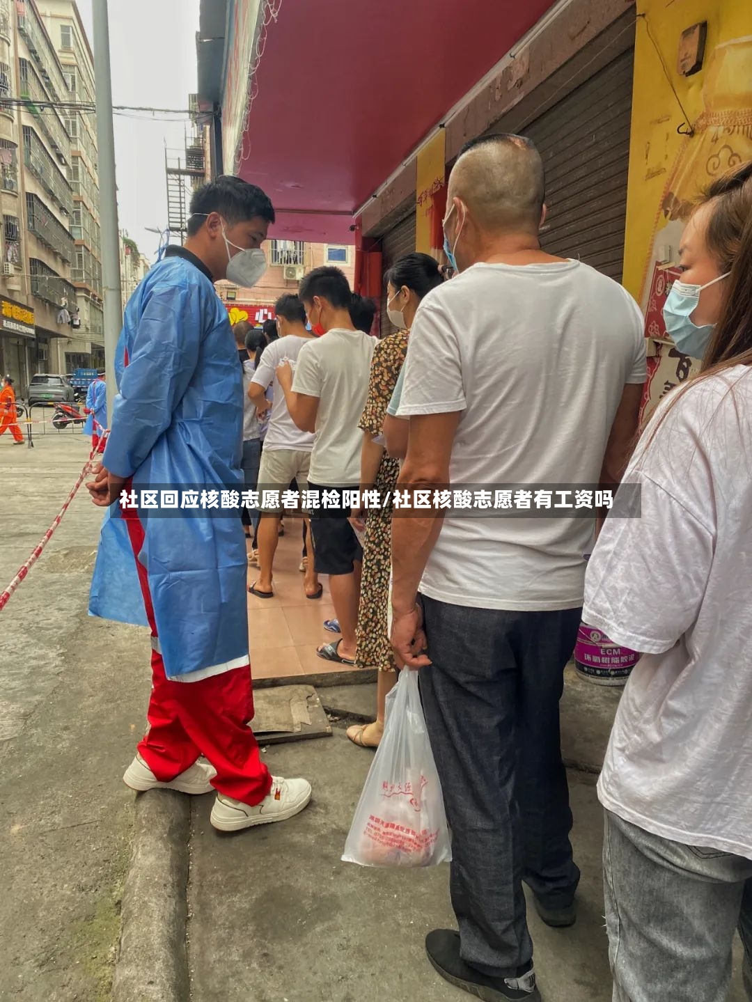 社区回应核酸志愿者混检阳性/社区核酸志愿者有工资吗