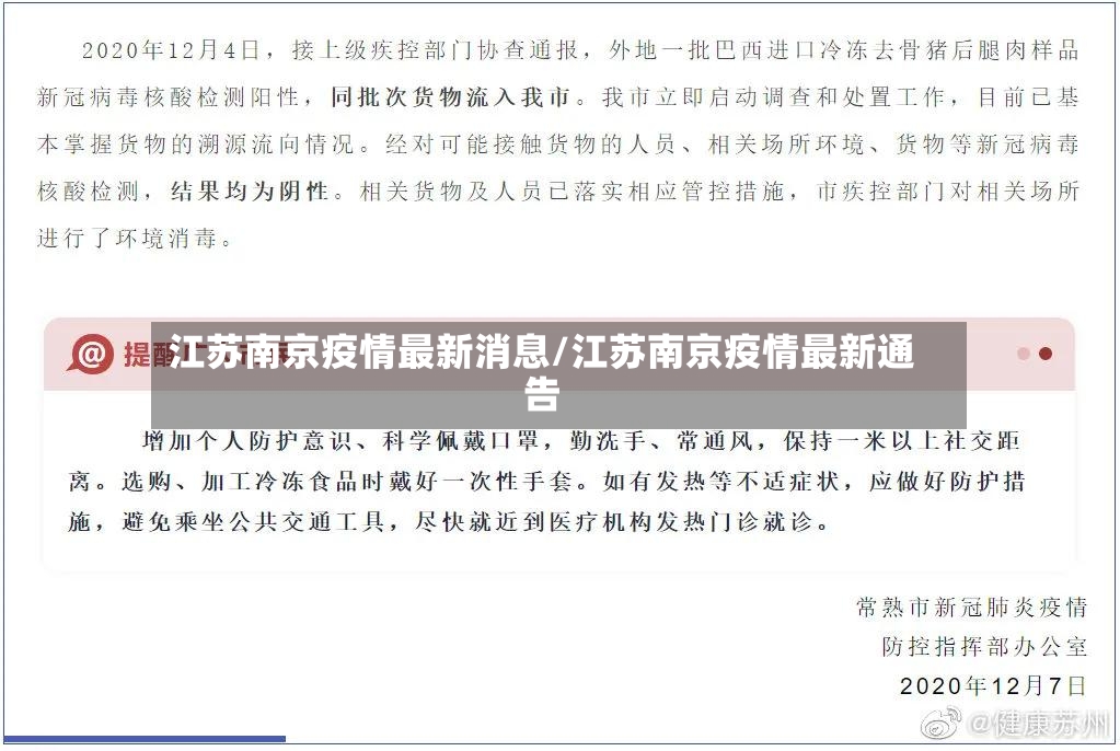 江苏南京疫情最新消息/江苏南京疫情最新通告-第2张图片
