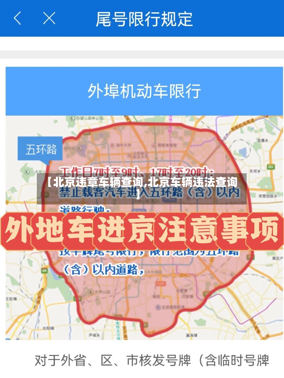 【北京违章车辆查询,北京车辆违法查询】