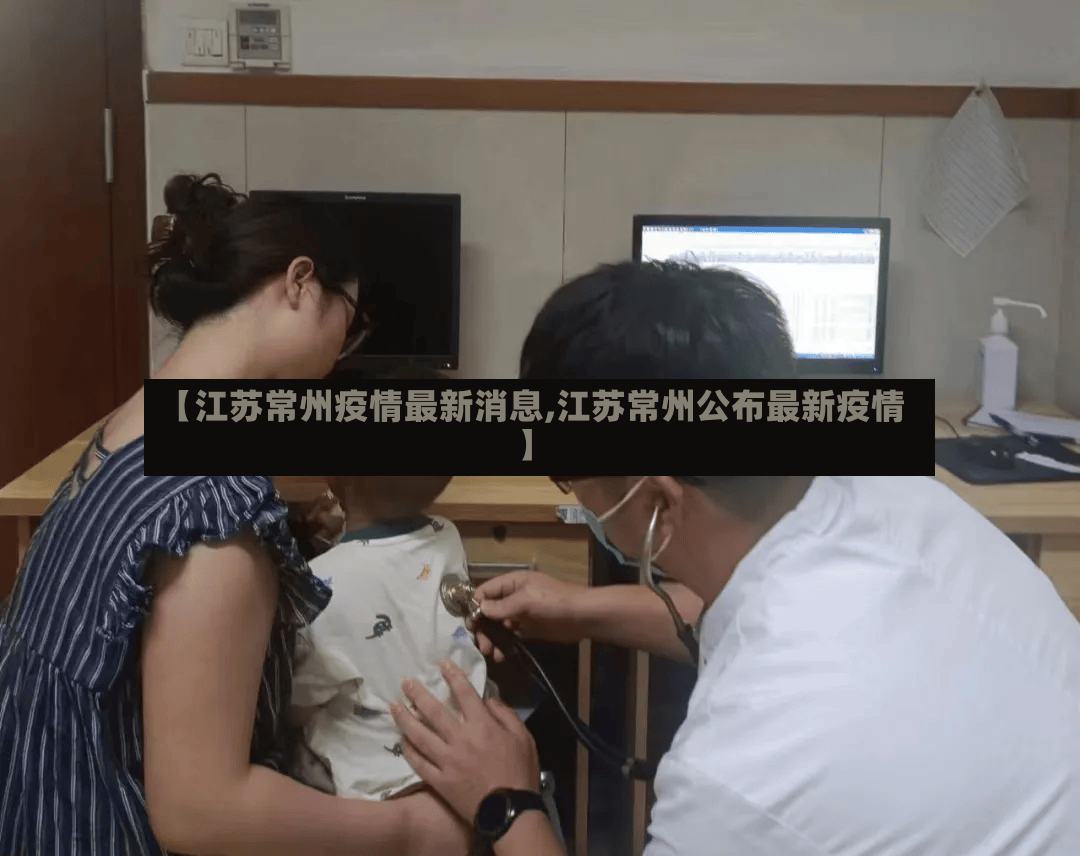 【江苏常州疫情最新消息,江苏常州公布最新疫情】