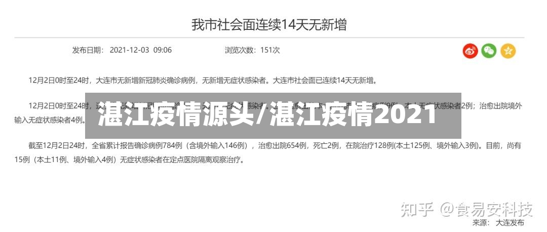 湛江疫情源头/湛江疫情2021-第3张图片