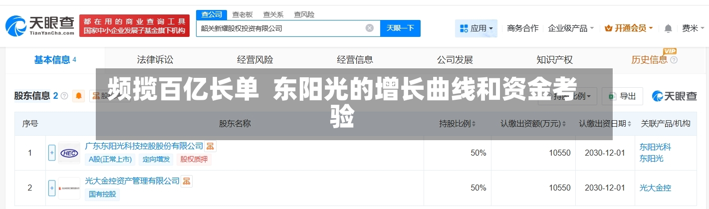 频揽百亿长单  东阳光的增长曲线和资金考验