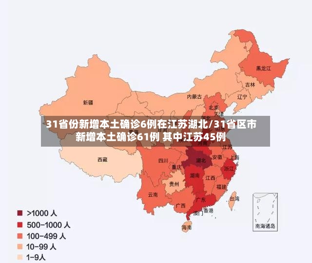 31省份新增本土确诊6例在江苏湖北/31省区市新增本土确诊61例 其中江苏45例