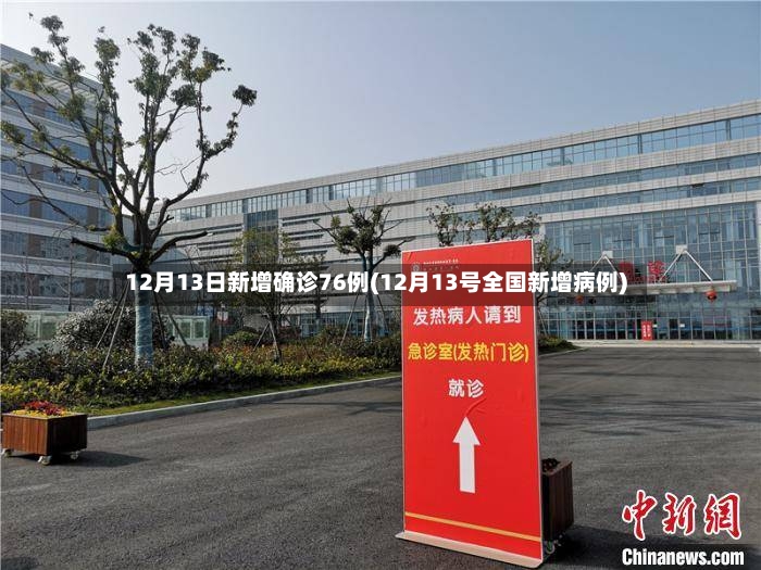 12月13日新增确诊76例(12月13号全国新增病例)