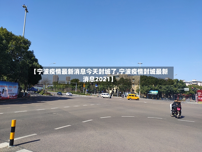 【宁波疫情最新消息今天封城了,宁波疫情封城最新消息2021】