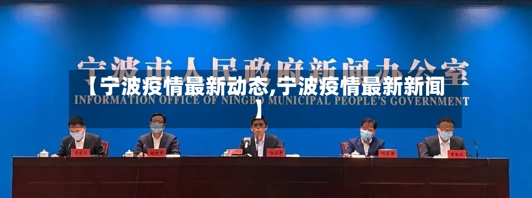 【宁波疫情最新动态,宁波疫情最新新闻】-第3张图片