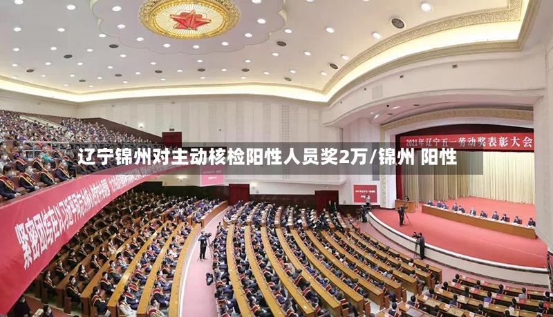 辽宁锦州对主动核检阳性人员奖2万/锦州 阳性-第2张图片