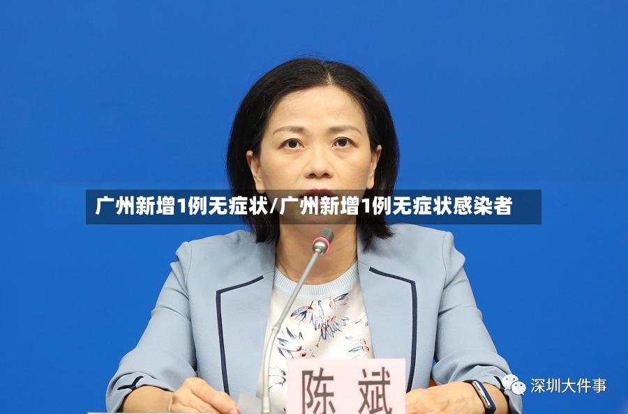 广州新增1例无症状/广州新增1例无症状感染者