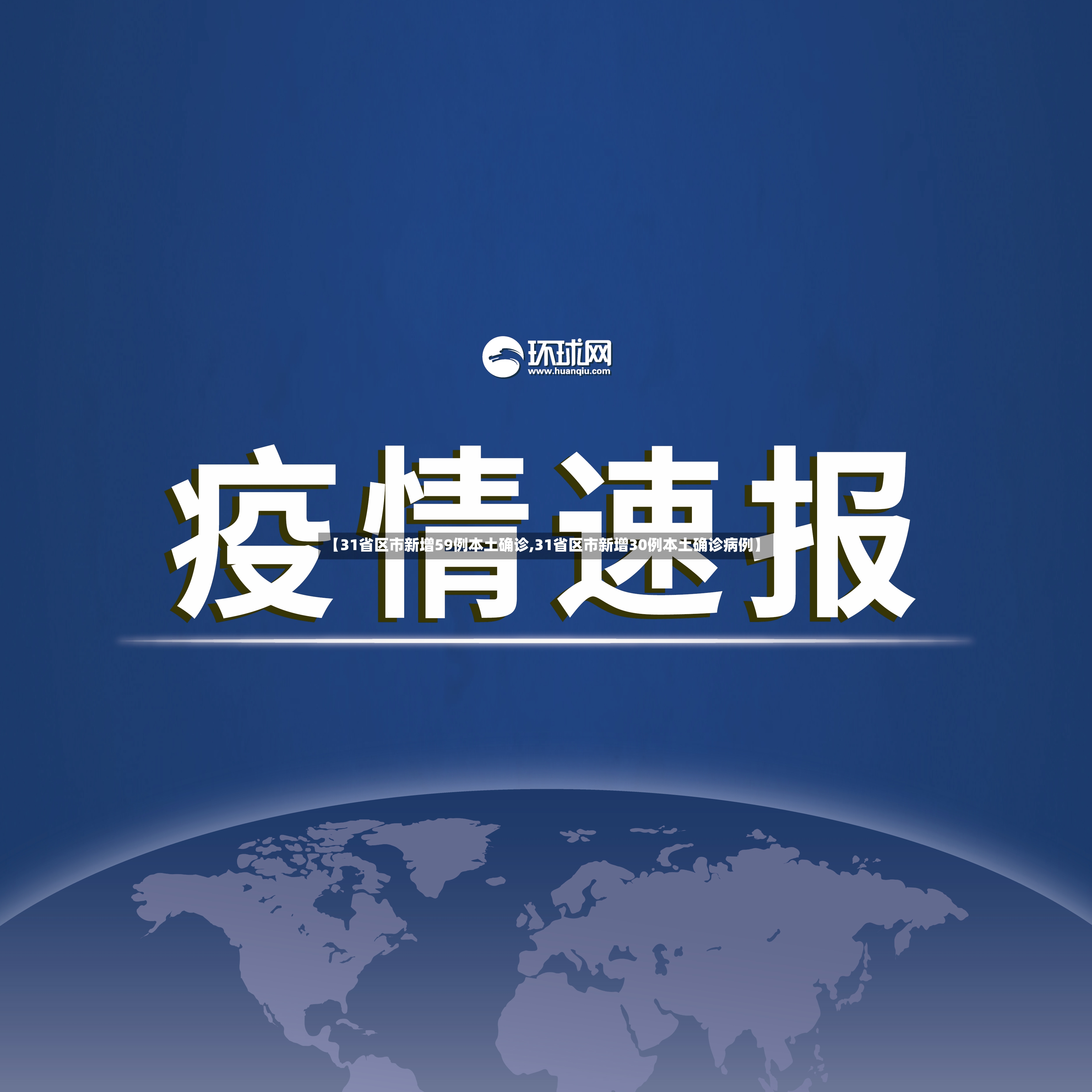 【31省区市新增59例本土确诊,31省区市新增30例本土确诊病例】-第3张图片