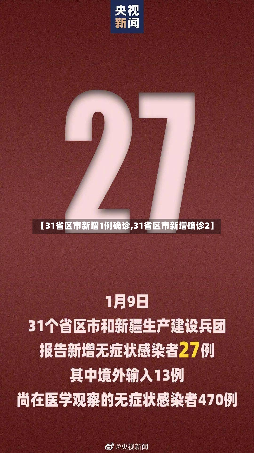 【31省区市新增1例确诊,31省区市新增确诊2】