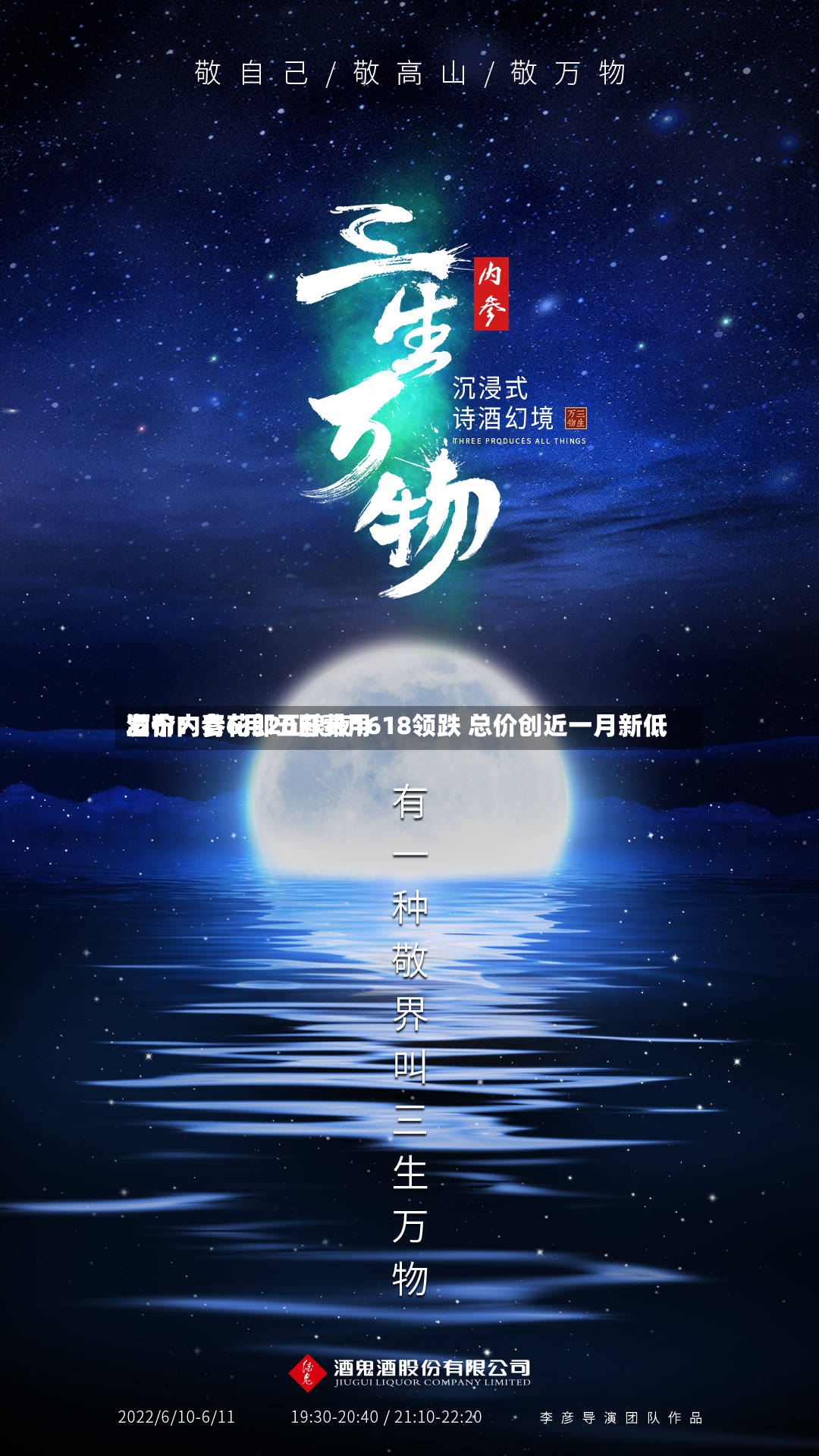 酒价内参6月20日费用
发布:青花郎五粮液1618领跌 总价创近一月新低-第3张图片