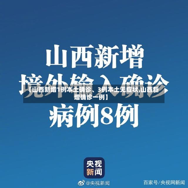 【山西新增1例本土确诊、3例本土无症状,山西新增确诊一例】-第2张图片