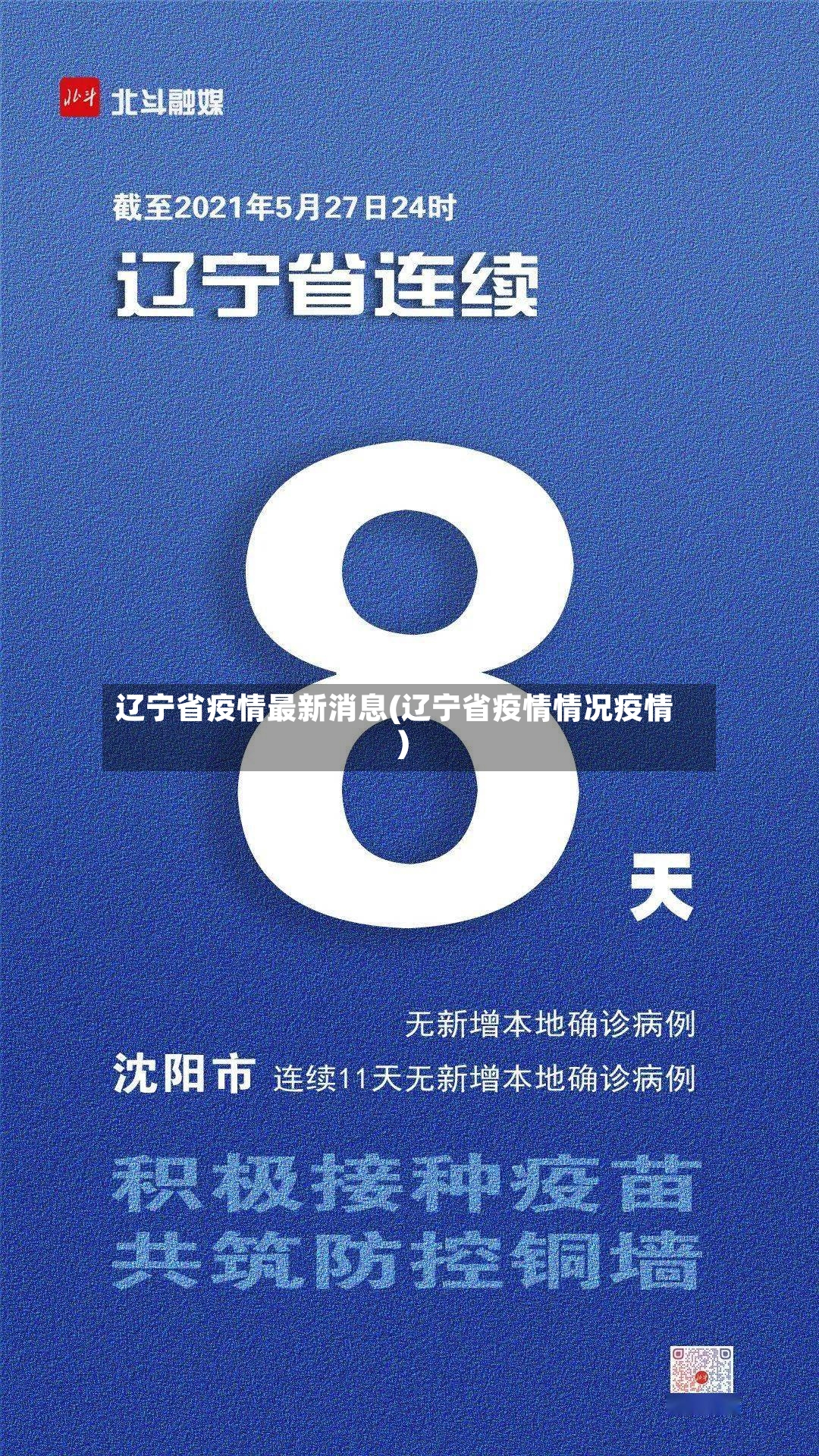 辽宁省疫情最新消息(辽宁省疫情情况疫情)