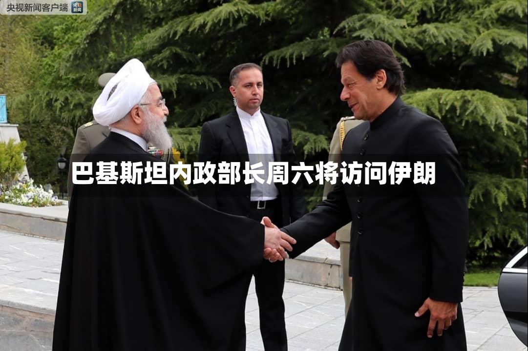巴基斯坦内政部长周六将访问伊朗-第2张图片
