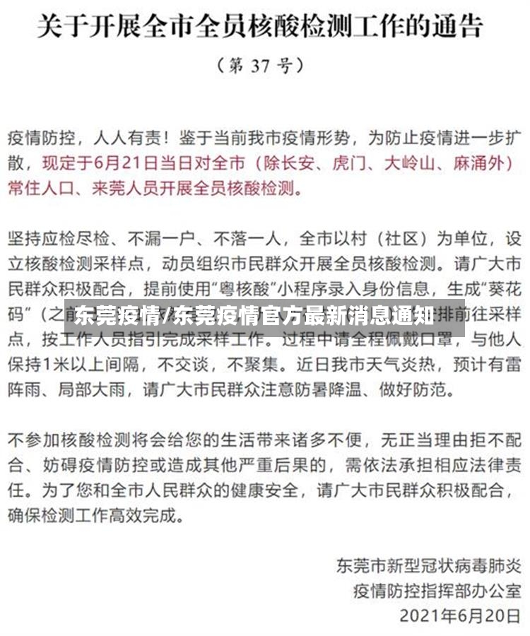 东莞疫情/东莞疫情官方最新消息通知