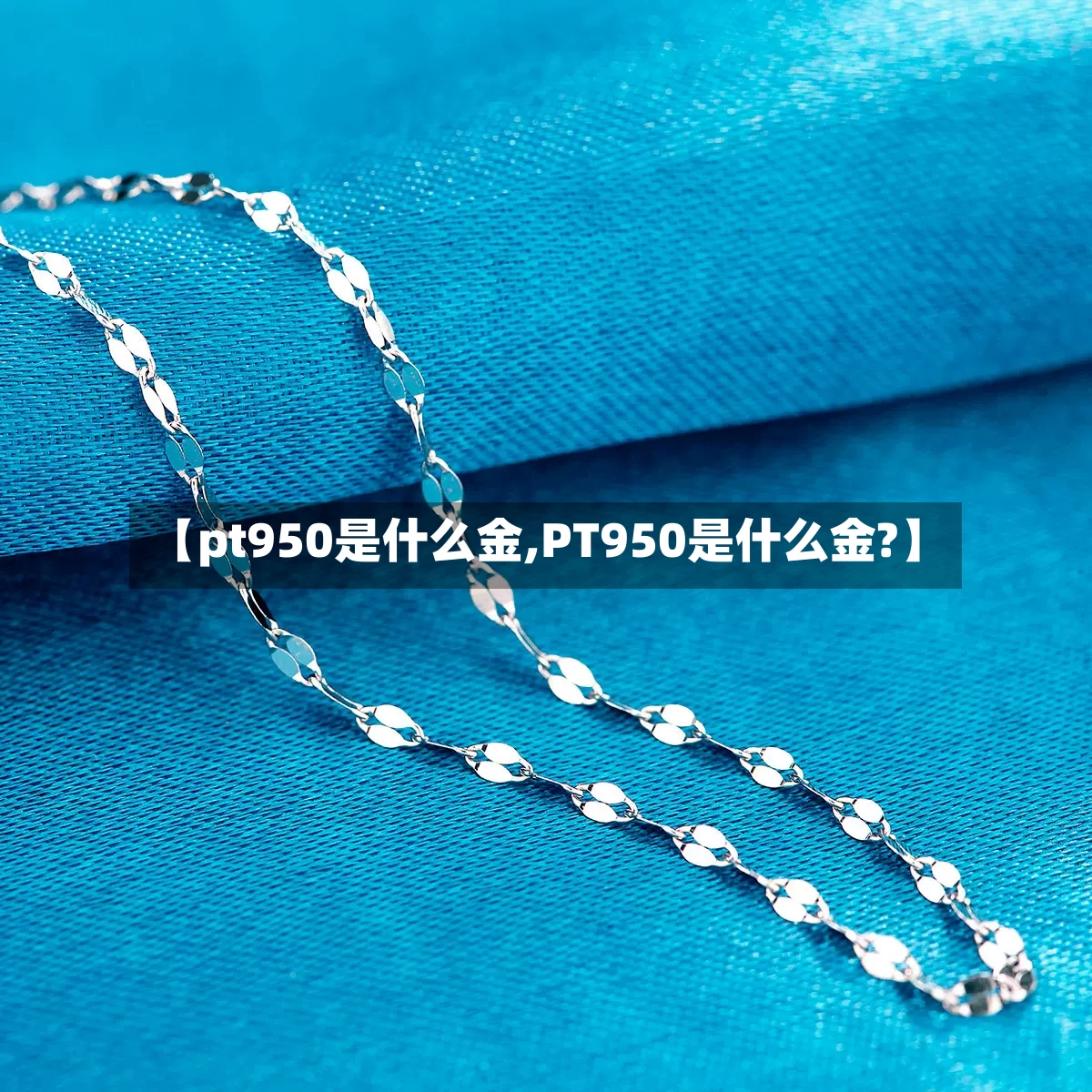 【pt950是什么金,PT950是什么金?】-第2张图片