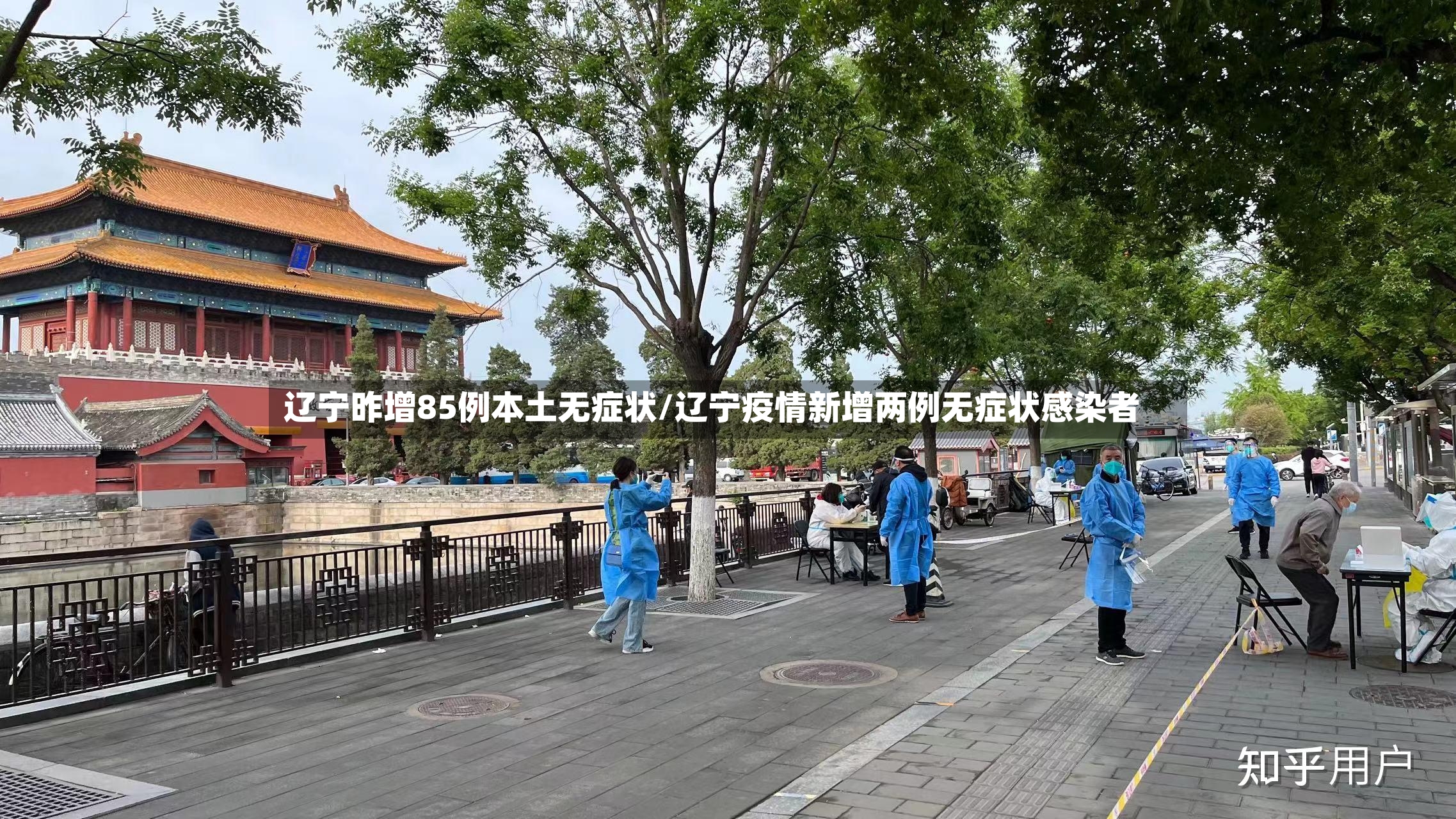 辽宁昨增85例本土无症状/辽宁疫情新增两例无症状感染者-第3张图片
