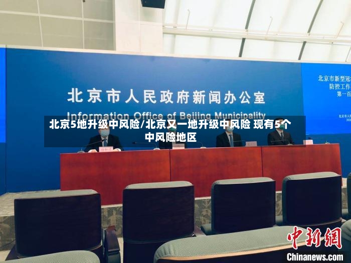 北京5地升级中风险/北京又一地升级中风险 现有5个中风险地区