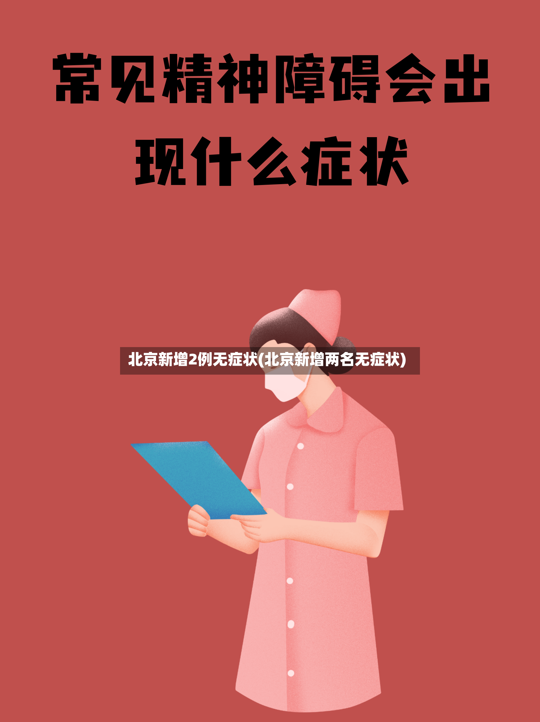 北京新增2例无症状(北京新增两名无症状)-第2张图片
