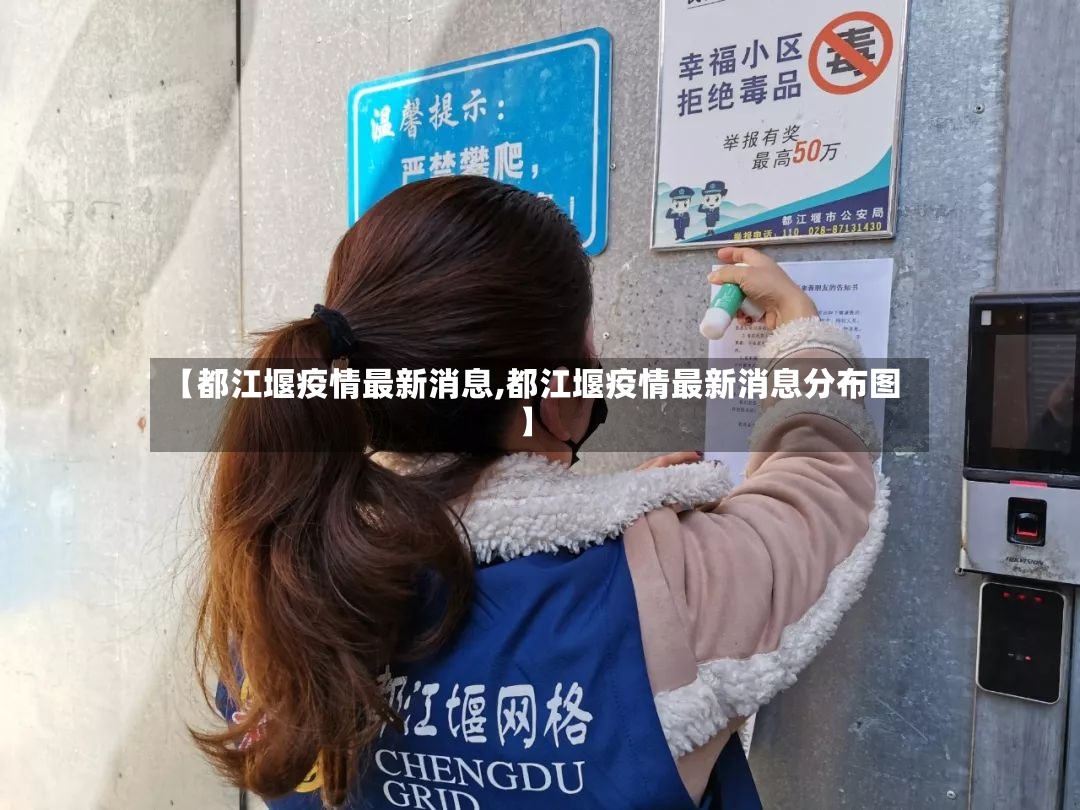 【都江堰疫情最新消息,都江堰疫情最新消息分布图】