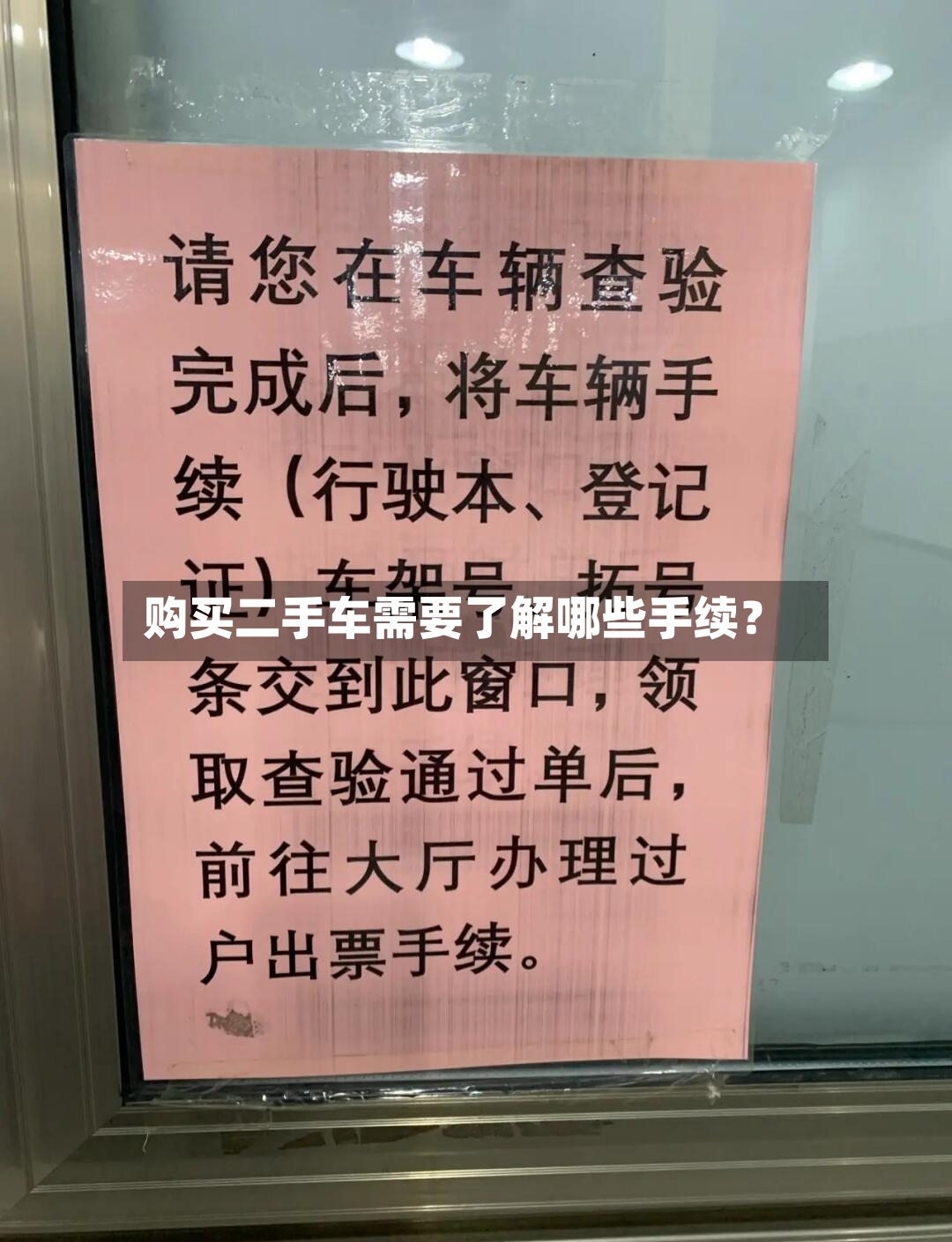 购买二手车需要了解哪些手续?-第3张图片