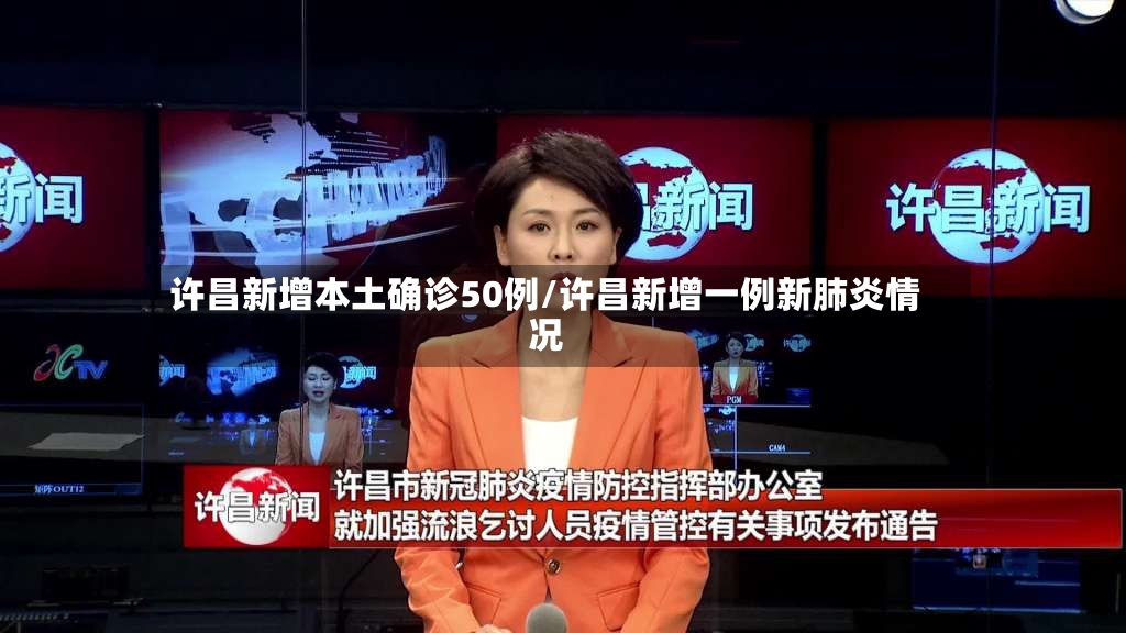许昌新增本土确诊50例/许昌新增一例新肺炎情况