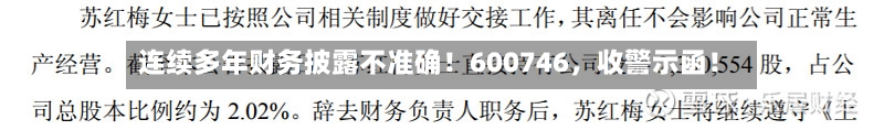 连续多年财务披露不准确！600746	，收警示函！-第2张图片