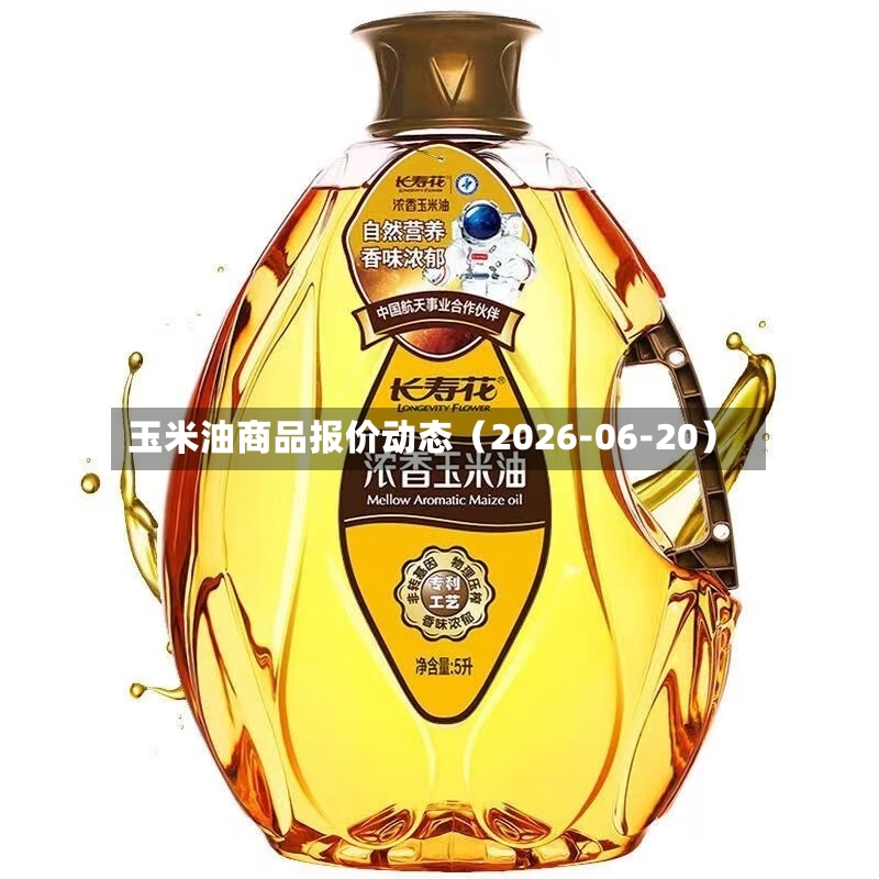 玉米油商品报价动态（2026-06-20）