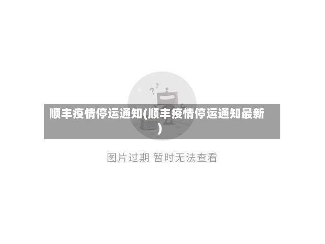 顺丰疫情停运通知(顺丰疫情停运通知最新)-第2张图片