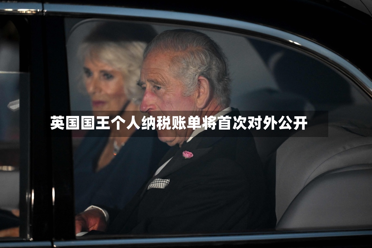 英国国王个人纳税账单将首次对外公开-第3张图片