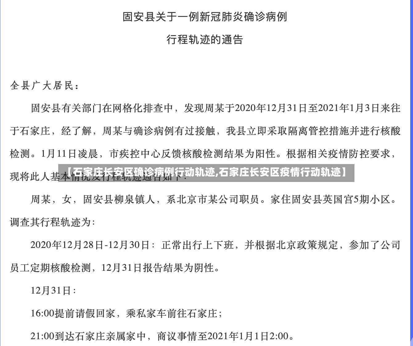【石家庄长安区确诊病例行动轨迹,石家庄长安区疫情行动轨迹】-第2张图片