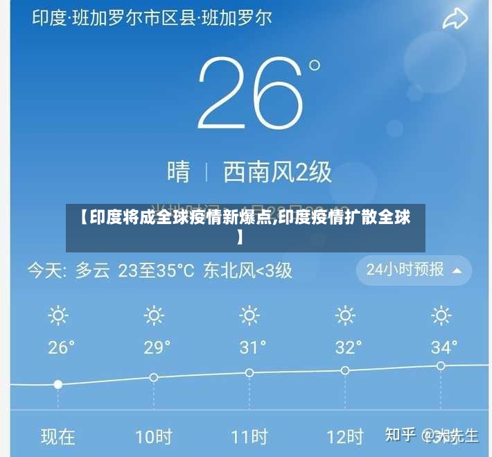 【印度将成全球疫情新爆点,印度疫情扩散全球】