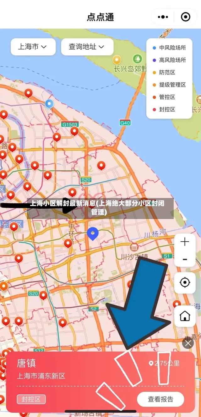 上海小区解封最新消息(上海绝大部分小区封闭管理)-第2张图片