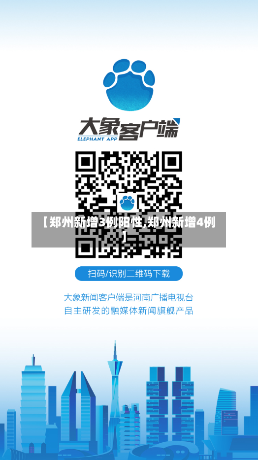 【郑州新增3例阳性,郑州新增4例】-第2张图片