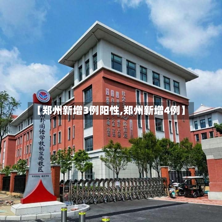 【郑州新增3例阳性,郑州新增4例】