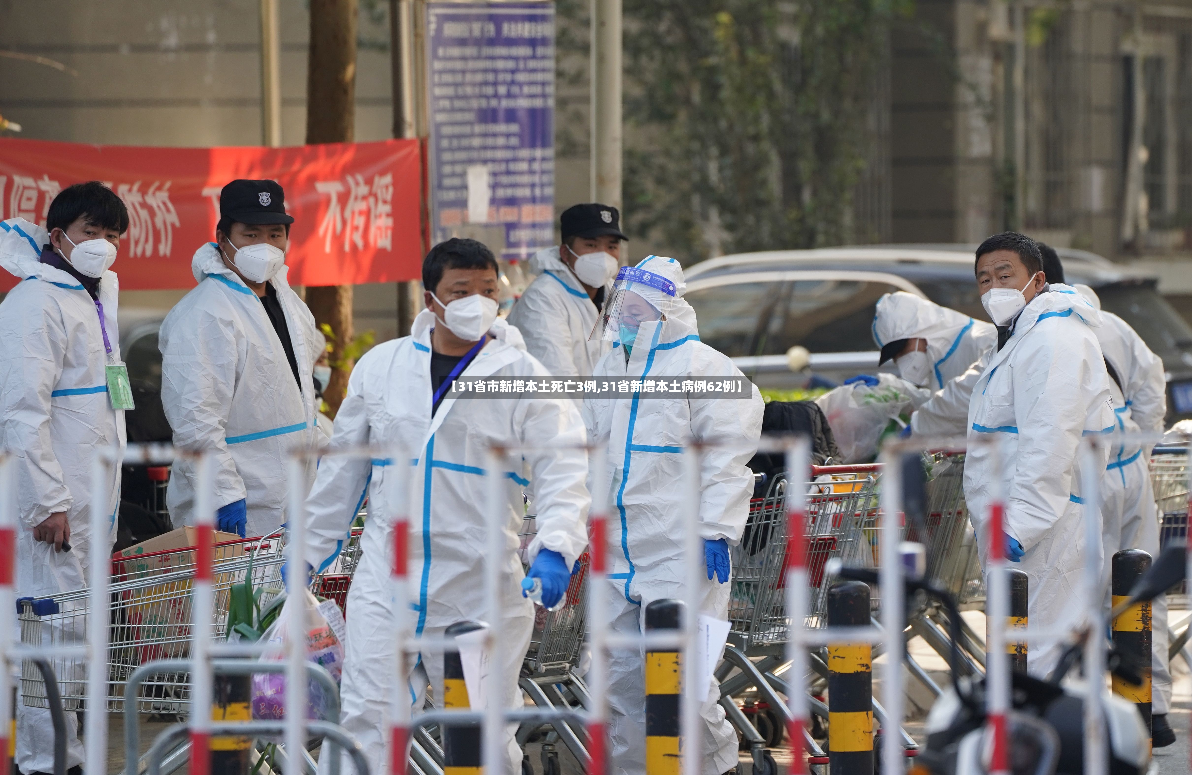 【31省市新增本土死亡3例,31省新增本土病例62例】-第3张图片