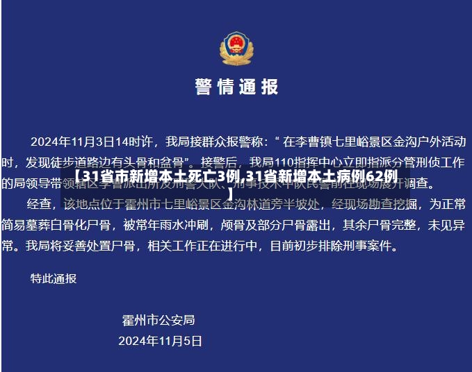 【31省市新增本土死亡3例,31省新增本土病例62例】