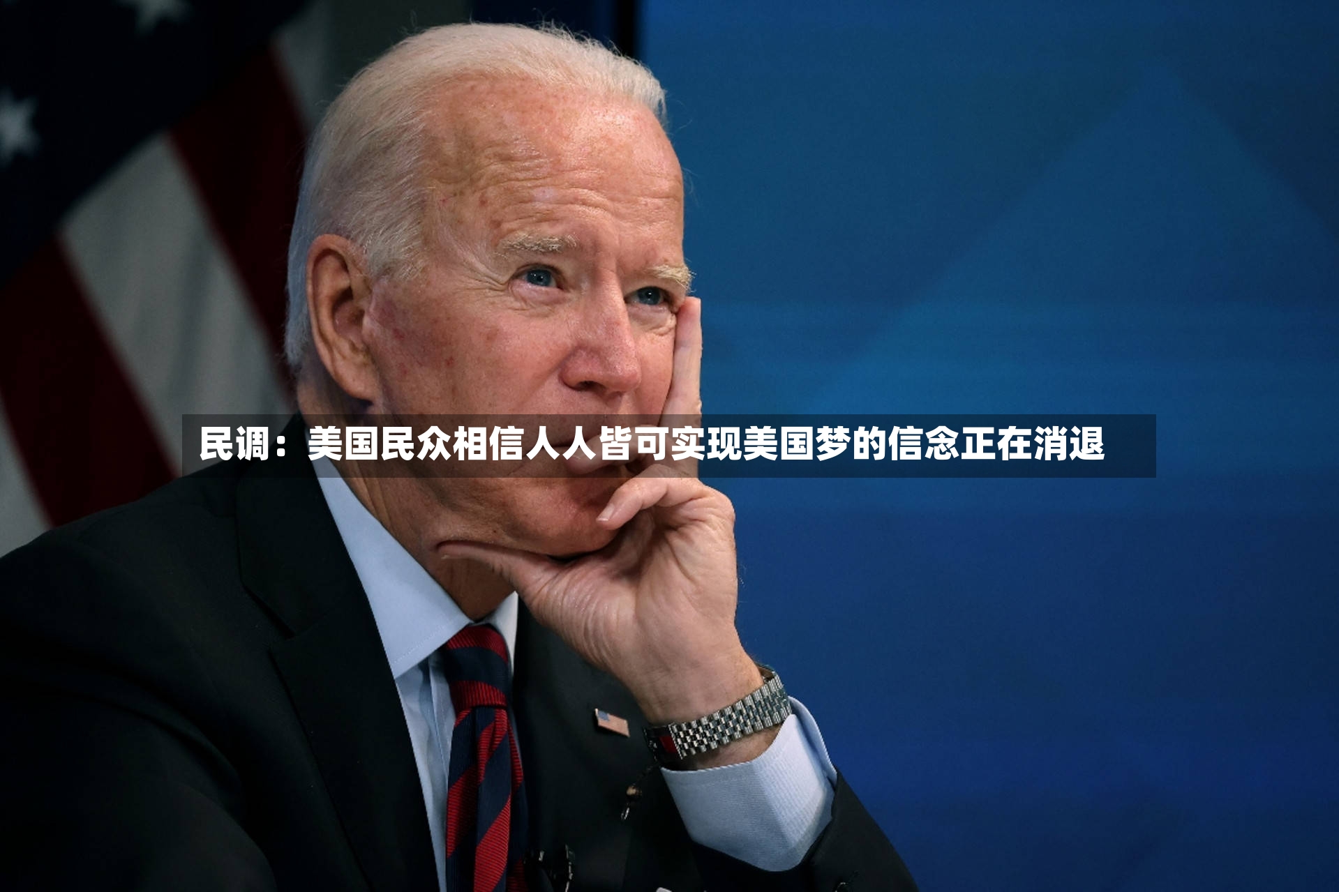 民调:美国民众相信人人皆可实现美国梦的信念正在消退-第2张图片