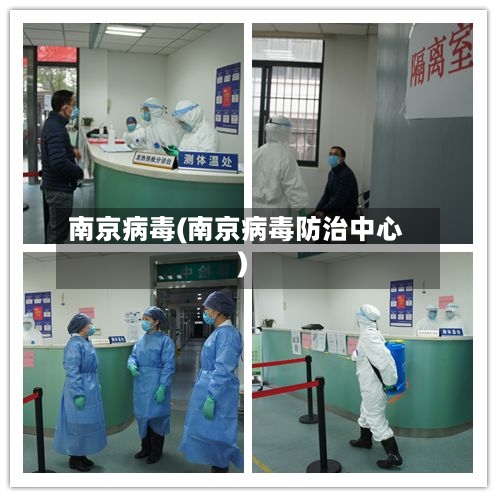 南京病毒(南京病毒防治中心)