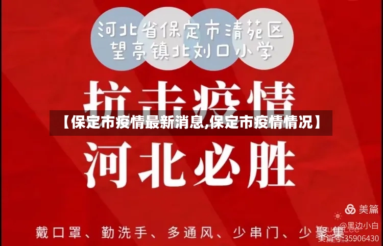 【保定市疫情最新消息,保定市疫情情况】