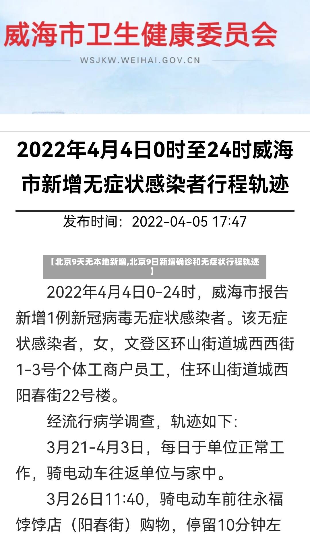 【北京9天无本地新增,北京9日新增确诊和无症状行程轨迹】-第2张图片